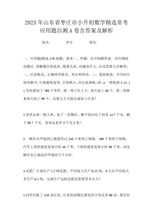 2023年山东省枣庄市小升初数学精选常考应用题自测A卷含答案及解析