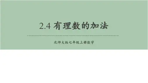 北师大版七年级上册数学《有理数的加法》有理数及其运算PPT教学课件