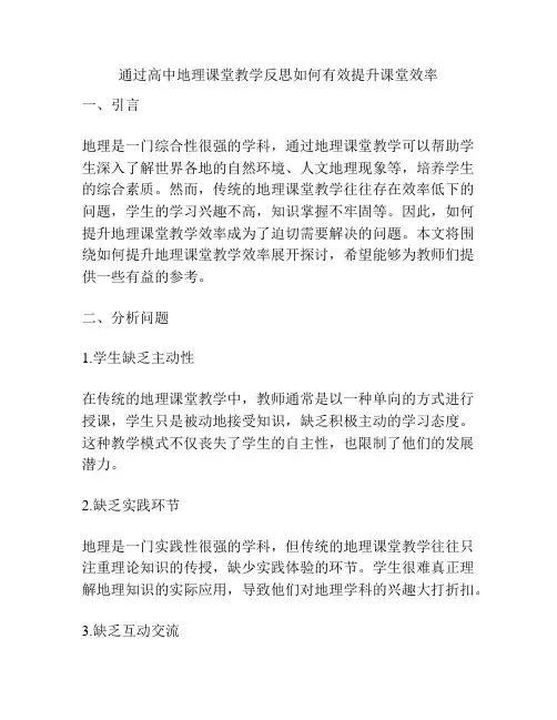 通过高中地理课堂教学反思如何有效提升课堂效率