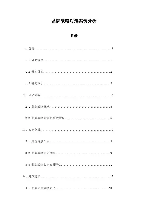 品牌战略对策案例分析