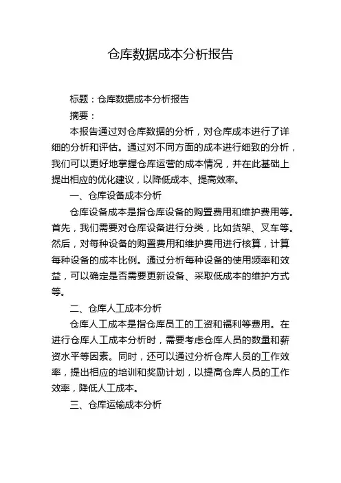 仓库数据成本分析报告