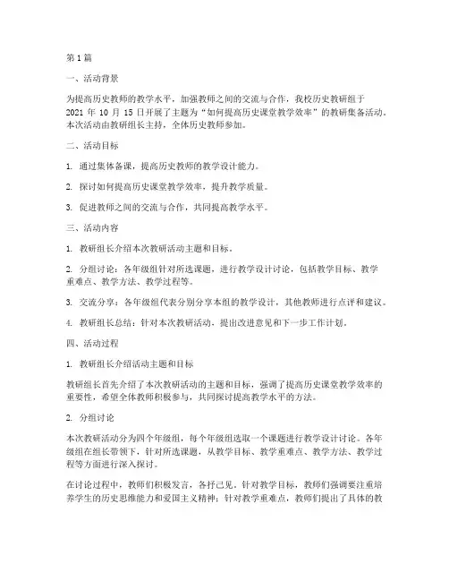 历史教研集备活动记录(3篇)