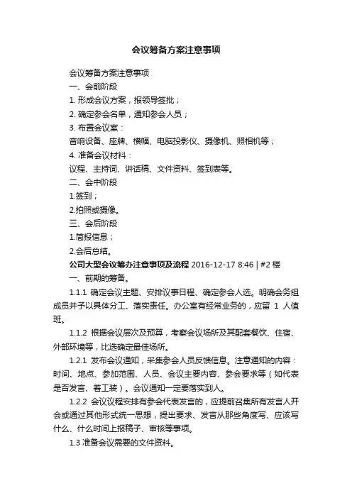 会议筹备方案注意事项