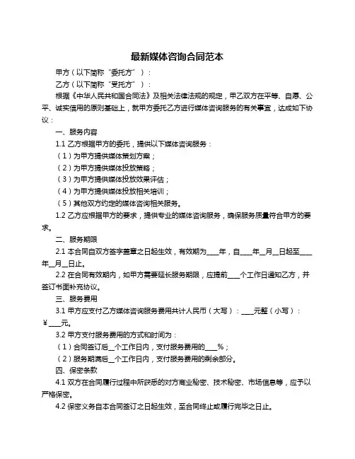 最新媒体咨询合同范本