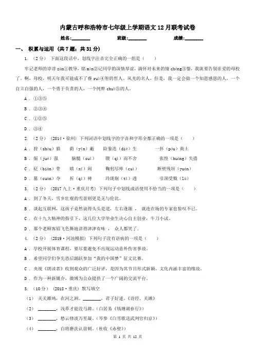 内蒙古呼和浩特市七年级上学期语文12月联考试卷