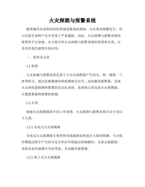 火灾探测与报警系统