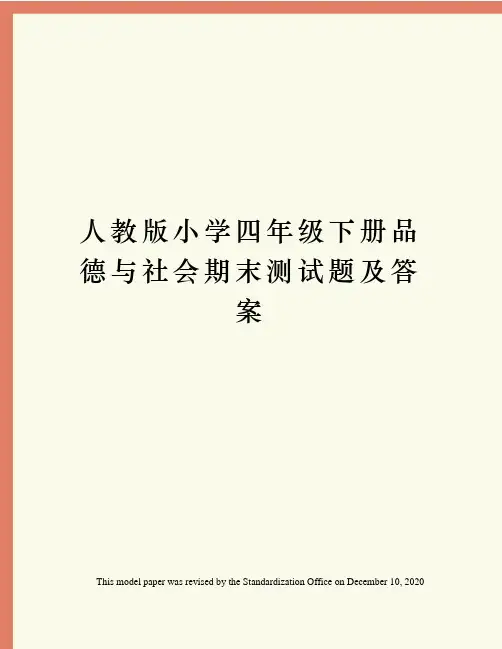 人教版小学四年级下册品德与社会期末测试题及答案