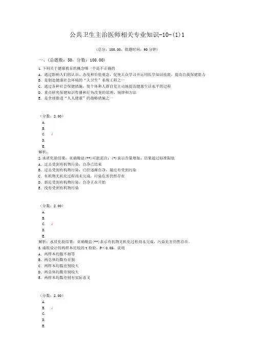 公共卫生主治医师相关专业知识-10-(1)1试题