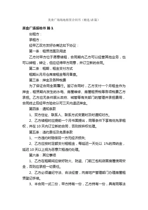 美食广场场地租赁合同书（精选15篇）