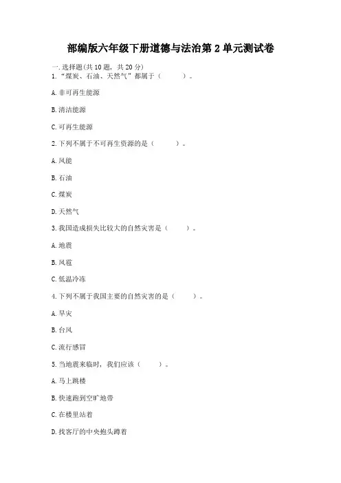 部编版六年级下册道德与法治第2单元测试卷及答案(夺冠系列)