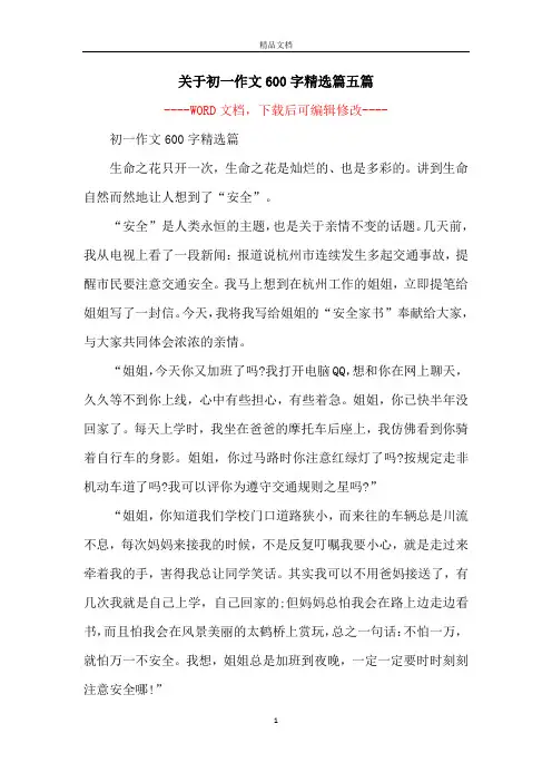 关于初一作文600字精选篇五篇