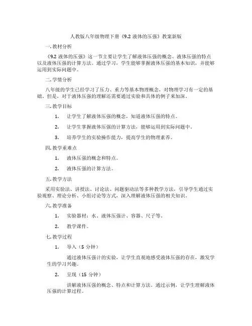 人教版八年级物理下册《9.2液体的压强》教案新版