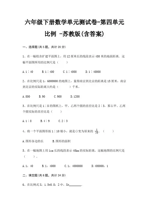 六年级下册数学单元测试卷-第四单元 比例 -苏教版(含答案)