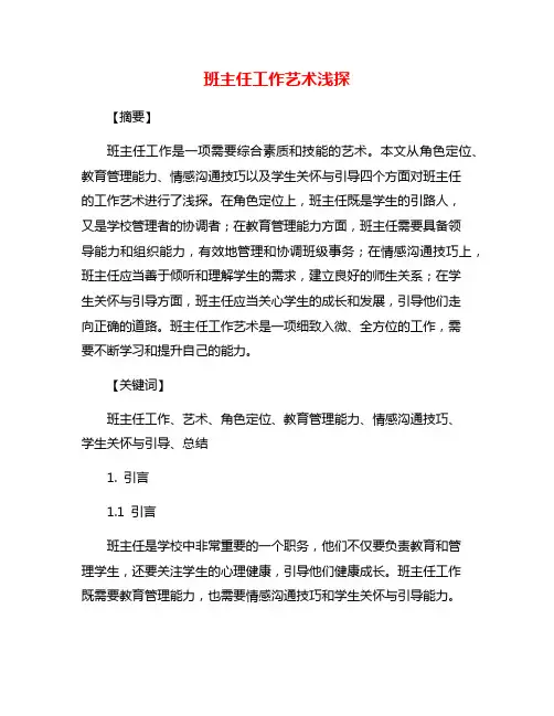 班主任工作艺术浅探