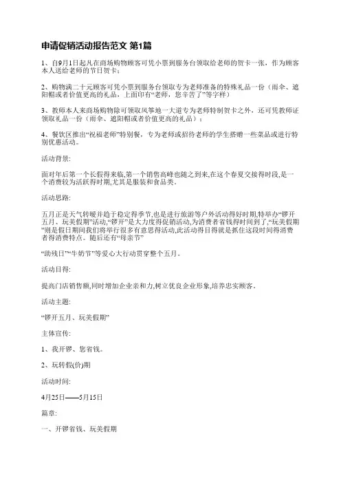申请促销活动报告范文(优选3篇)