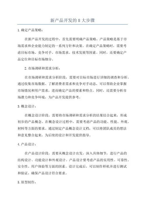新产品开发的8大步骤