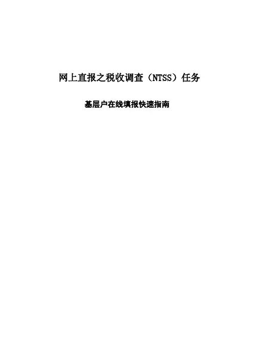 网上直报之税收调查(NTSS)任务