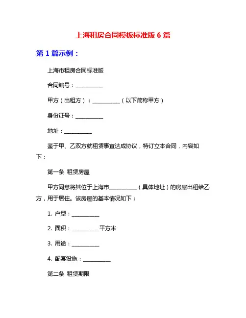上海租房合同模板标准版6篇