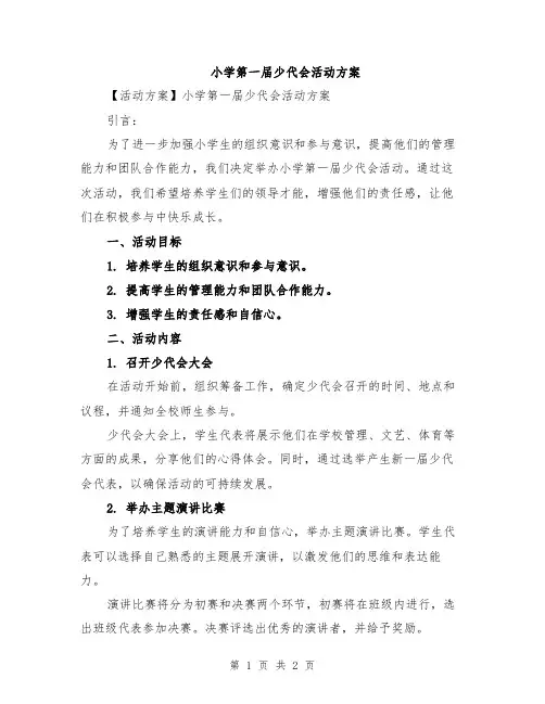 小学第一届少代会活动方案