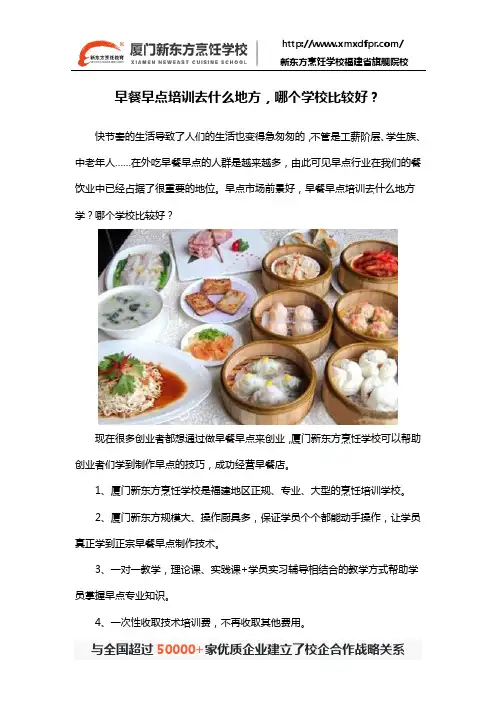 早餐早点培训去什么地方,哪个学校比较好？