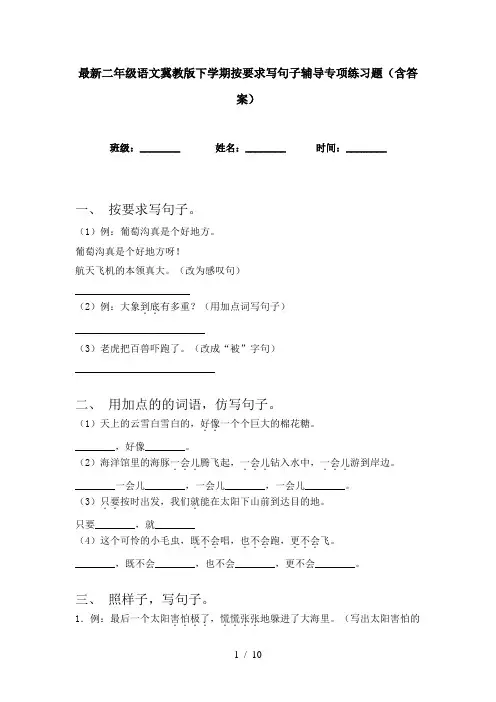最新二年级语文冀教版下学期按要求写句子辅导专项练习题(含答案)