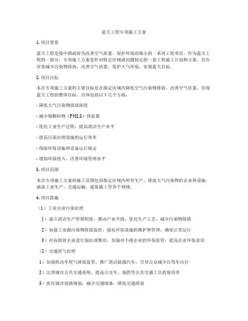 蓝天工程专项施工方案