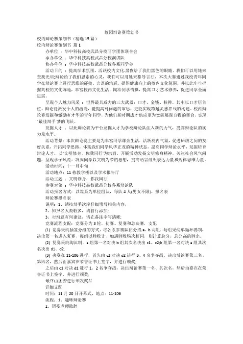 校园辩论赛策划书