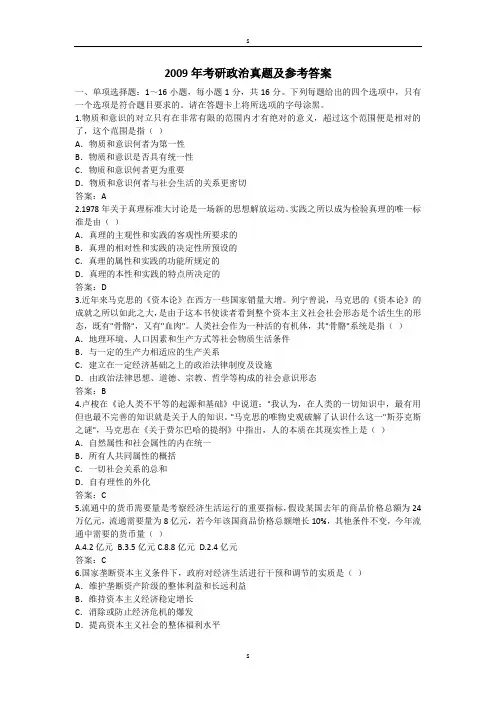 2009年考研政治真题与参考答案
