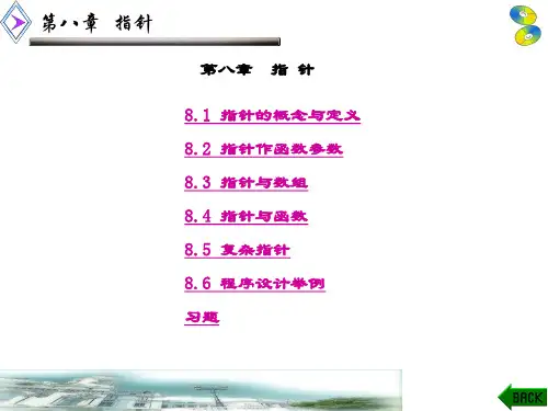 精品课件-C程序设计(第三版)(荣政)-第8章