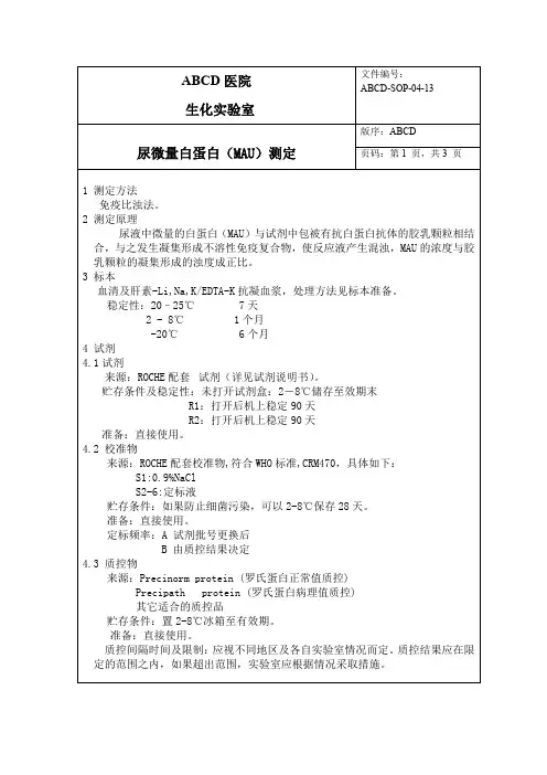 尿微量白蛋白(MAU)测定标准操作程序SOP文件