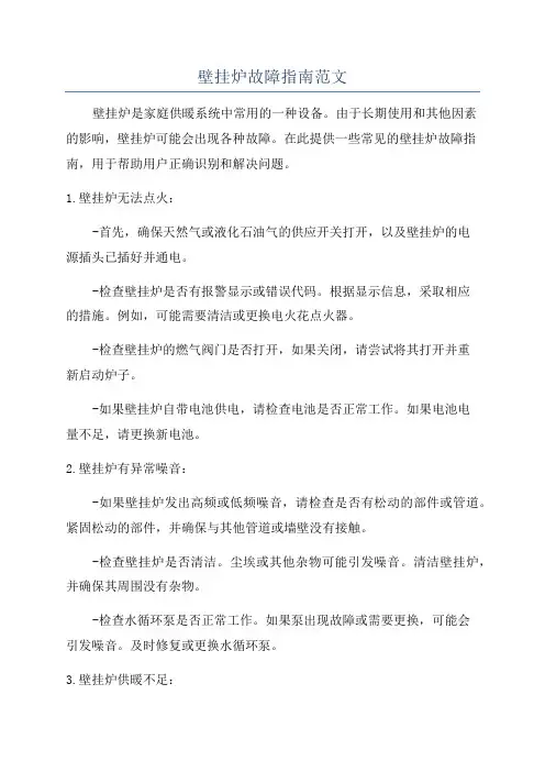壁挂炉故障指南范文