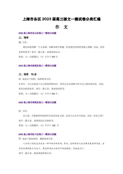 2023届高三语文一模试卷分类汇编(上海专用)作文(原卷版)