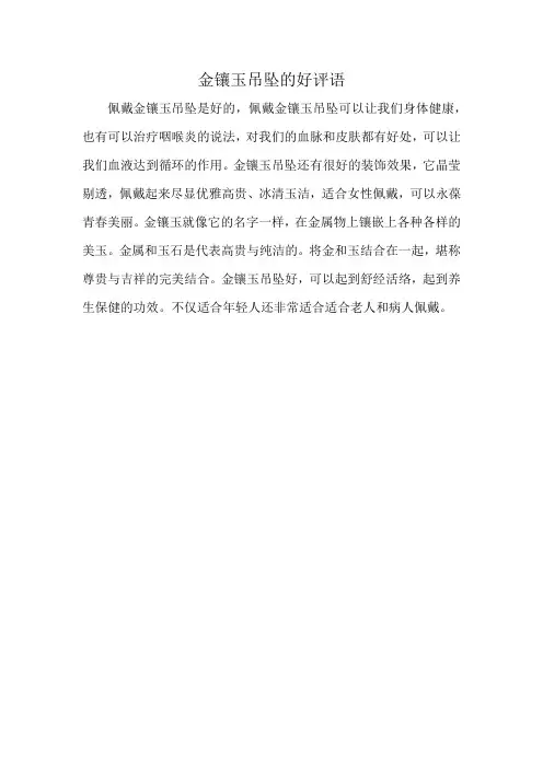 金镶玉吊坠的好评语