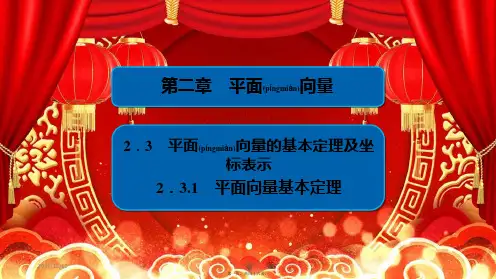 高中数学 第2章 平面向量 2.3.1 平面向量基本定理课件