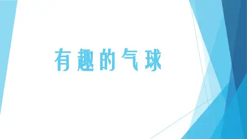 《有趣的气球》幼儿园科学实验PPT课件