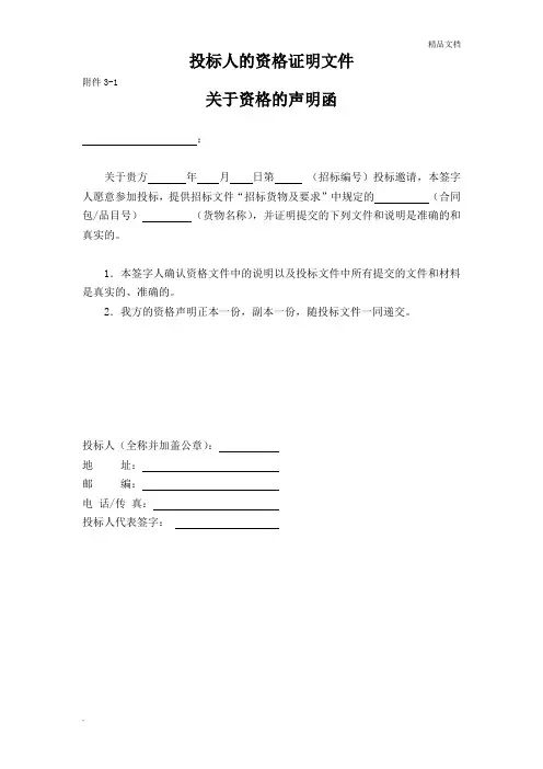 投标人的资格证明文件