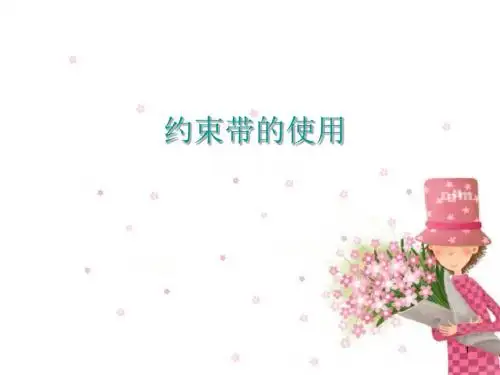 约束带的使用ppt课件