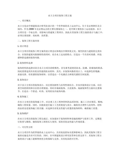 水立方项目装饰工程方案