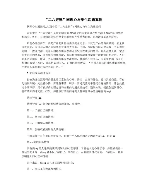 “二八定律”同理心与学生沟通案例