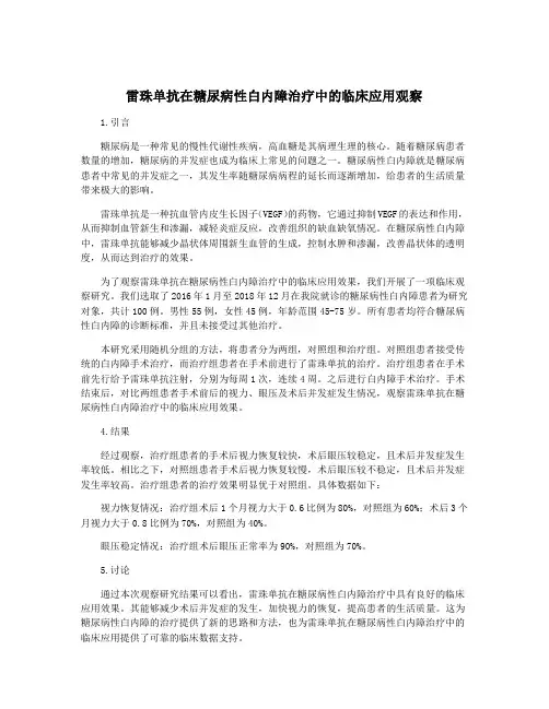 雷珠单抗在糖尿病性白内障治疗中的临床应用观察