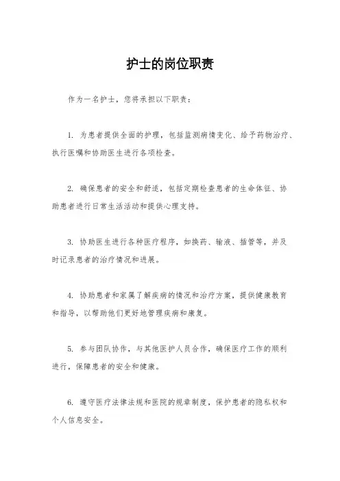 护士的岗位职责