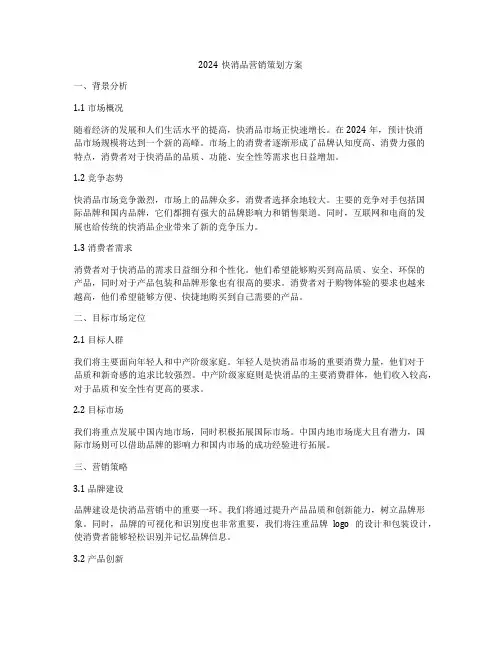 2024快消品营销策划方案
