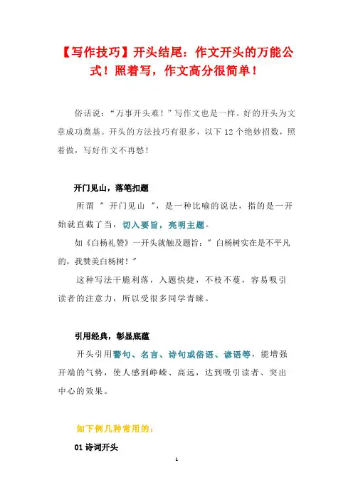 [写作技巧]开头结尾：作文开头的万能公式!照着写,作文高分很简单!
