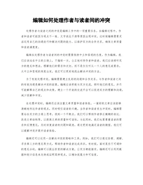 编辑如何处理作者与读者间的冲突