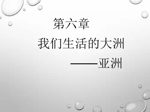 人教版地理七年级下册第六章  第一节 位置和范围  课件(共25张PPT)