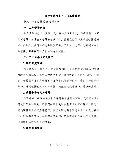 医院西药房个人工作总结模板（四篇）