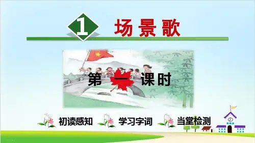 【新统编版】语文二年级上册《场景歌》PPT完美课件3