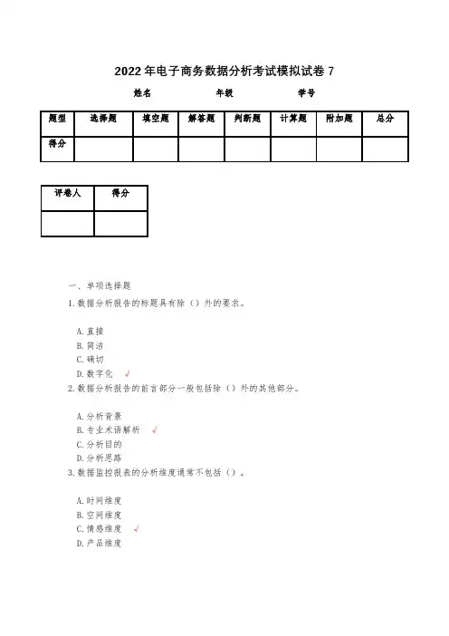 2022年电子商务数据分析考试模拟试卷7