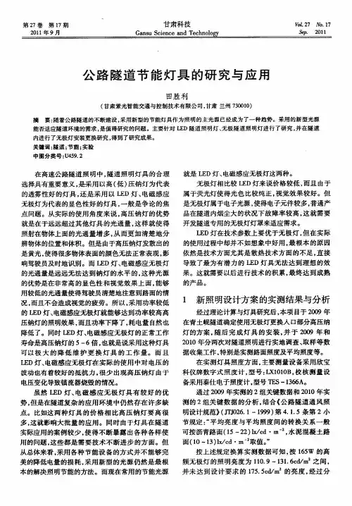 公路隧道节能灯具的研究与应用