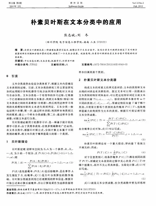 朴素贝叶斯在文本分类中的应用